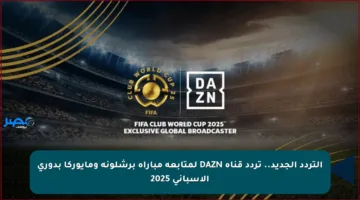 التردد الجديد.. تردد قناة DAZN لمتابعة مباراة برشلونة ومايوركا بدوري الإسباني 2025